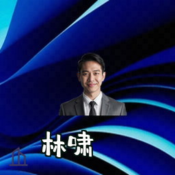林啸